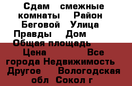 Сдам 2 смежные комнаты  › Район ­ Беговой › Улица ­ Правды  › Дом ­ 1/2 › Общая площадь ­ 27 › Цена ­ 25 000 - Все города Недвижимость » Другое   . Вологодская обл.,Сокол г.